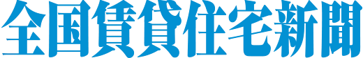 全国賃貸住宅新聞