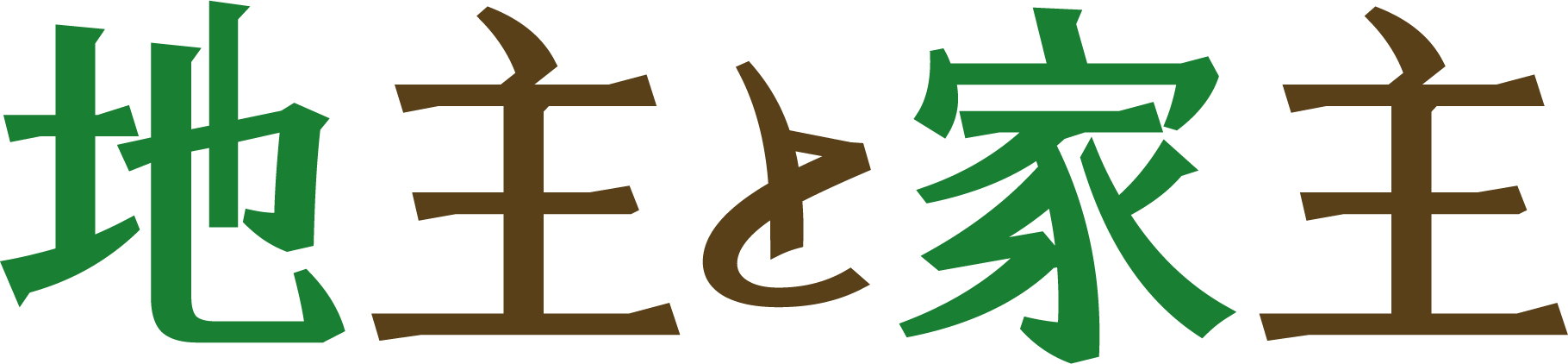 地主と家主