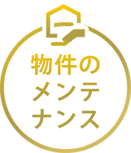 物件のメンテナンス
