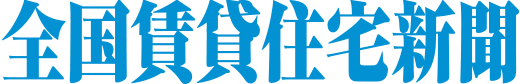 全国賃貸住宅新聞 掲載画像